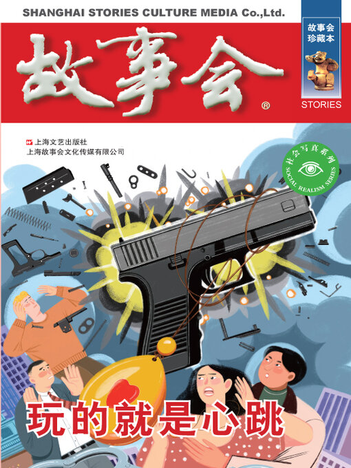 Title details for 玩的就是心跳 by 《故事会》编辑部 - Available